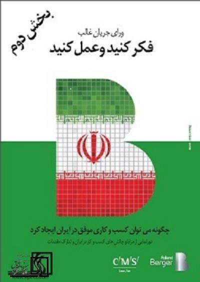 توصیه‌های رولند برگر- چگونه کسب و کار موفق در ایران داشته باشیم (بخش دوم)